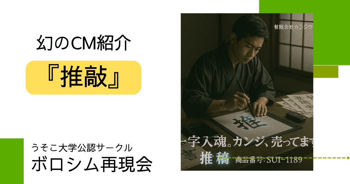 幻のCM：『推敲』の再現資料