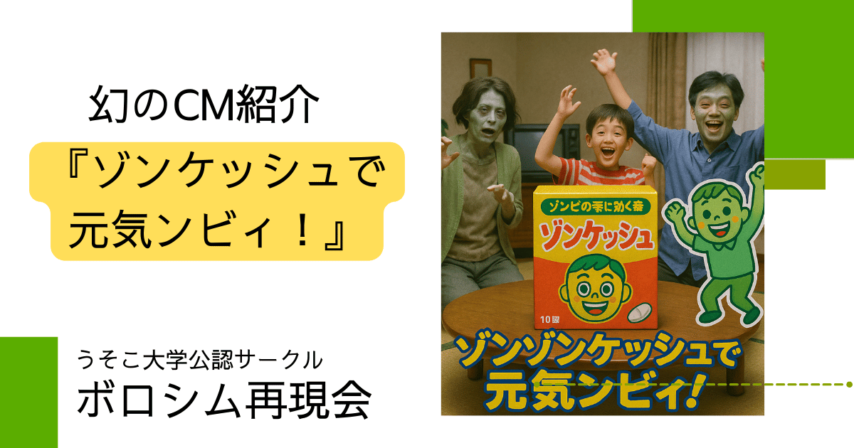 幻のCM：ゾンケッシュの再現資料